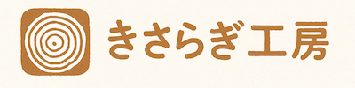 きさらぎ工房
